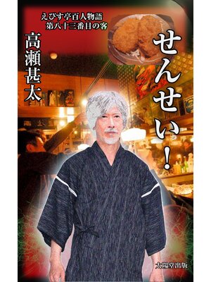 cover image of えびす亭百人物語　第八十三番目の客　せんせい!